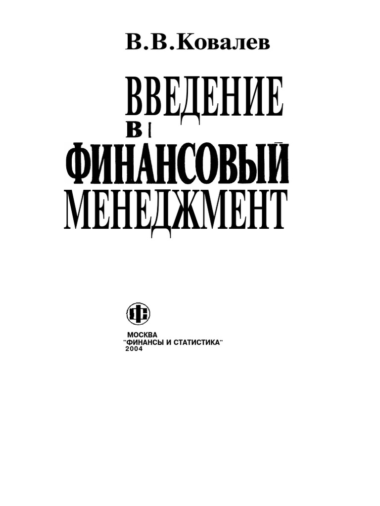 Ковалев В.В. - Введение В Финансовый Менеджмент, 2004 | PDF
