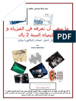 كل-ما-تحتاجه-لمادة-الفزياء-و-الكمياء-من-أجل-اجتياز-إمتحان-الباكلوريا-بنجاح (1).pdf