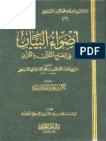 أضواء البيان في إيضاح القرآن بالقرآن95 PDF