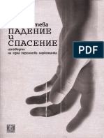 Весела Тотева - Падение и Спасение. Изповедта на една хероинова наркоманка PDF