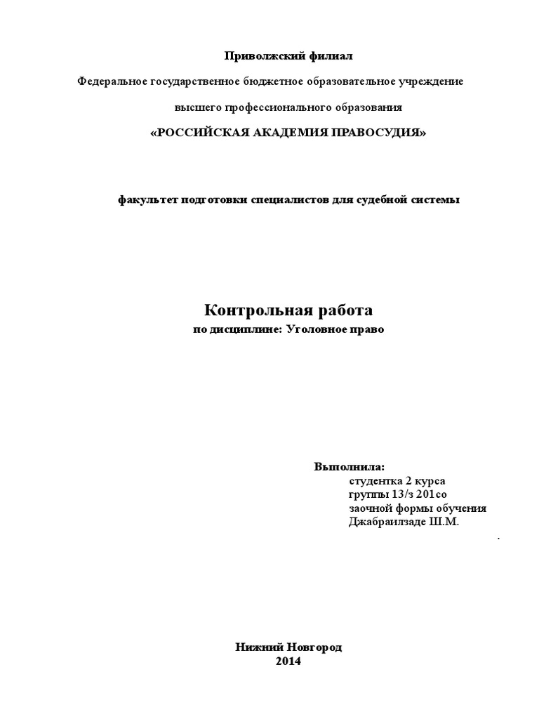 Контрольная работа: Контрольная работа по Уголовному праву 3