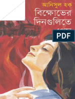 Bikkhobher Dingulite Prem by Anisul Haque