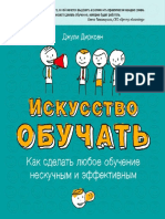 Джули Дирксен Искусство обучать Как сделать любое обучение нескучным PDF