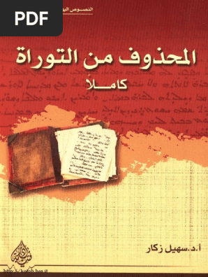 مكتبة نور ألمحذوف من التوراة كاملا Pdf Pdf