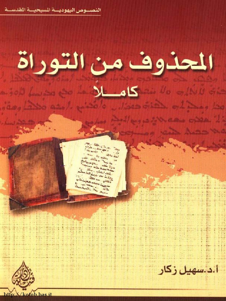 مكتبة نور ألمحذوف من التوراة كاملا Pdf