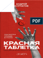 Андрей Курпатов Красная таблетка. Посмотри правде в глаза PDF