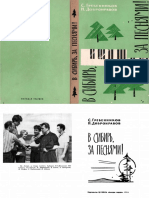 Гребенников С., Добронравов Н. — В Сибирь, за песнями! — 1964.pdf