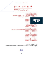 قانون العقوبات معدل و متمم PDF