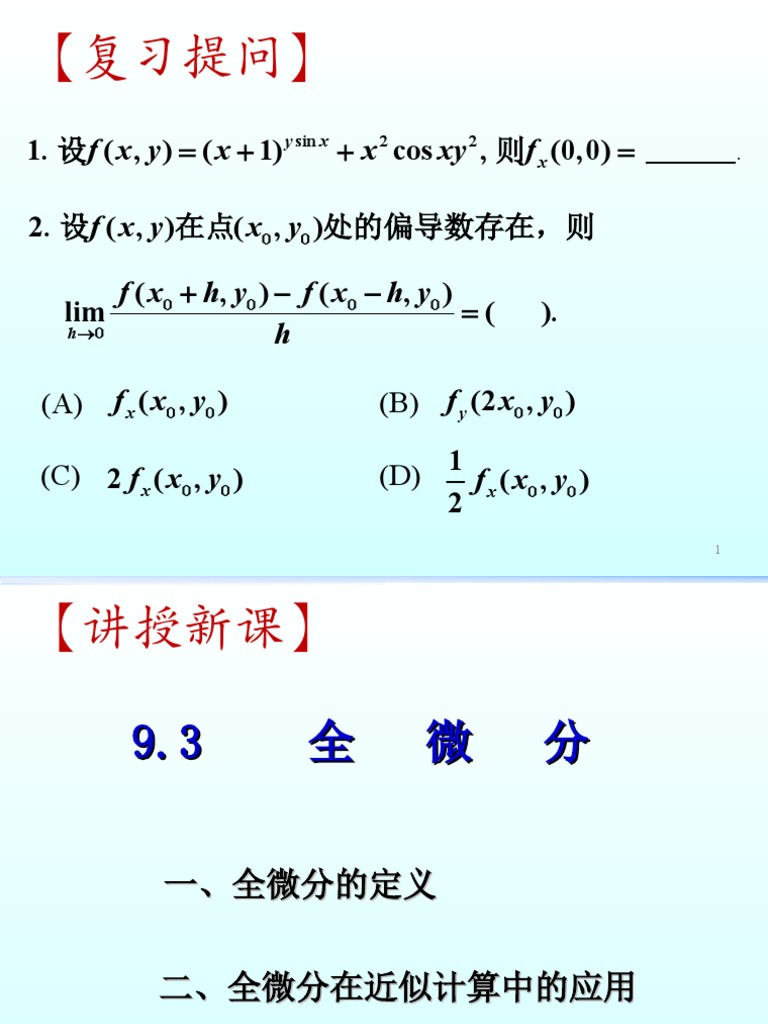 高等数学》第九章第三节| PDF