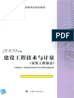 2009年版建设工程技术与计量(安装工程部分)教材