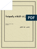 معجزات الشفاء بالحجامه - منصور عبد الحكيم