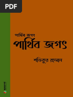 পার্থিব জগত - শফিকুর রহমান