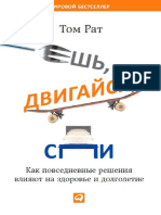 Том Рат Ешь, двигайся, спи. Как повседневные решения влияют на здоровье и долголетие