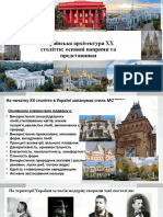 АрхітектураУкраїни 20 століття