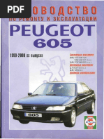 Руководство по ремонту и эксплуатации Peugeot 605 1989-2000 гг выпуска PDF