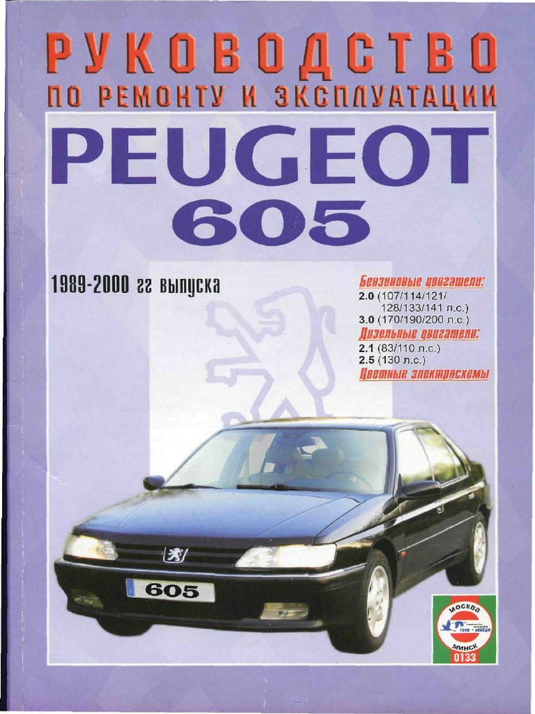 Руководство По Ремонту И Эксплуатации Peugeot 605 1989-2000 Гг.