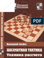 Бейм В. - Шахматная тактика. Техника расчета(Шахматный университет)-2012