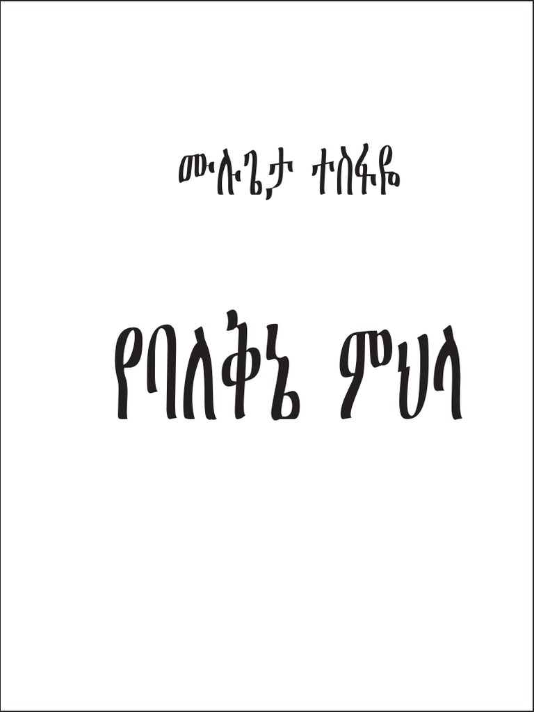 የባለቅኔ ምህላ ሙሉጌታ ተስፍዬ Pdf Sports Teaching Mathematics