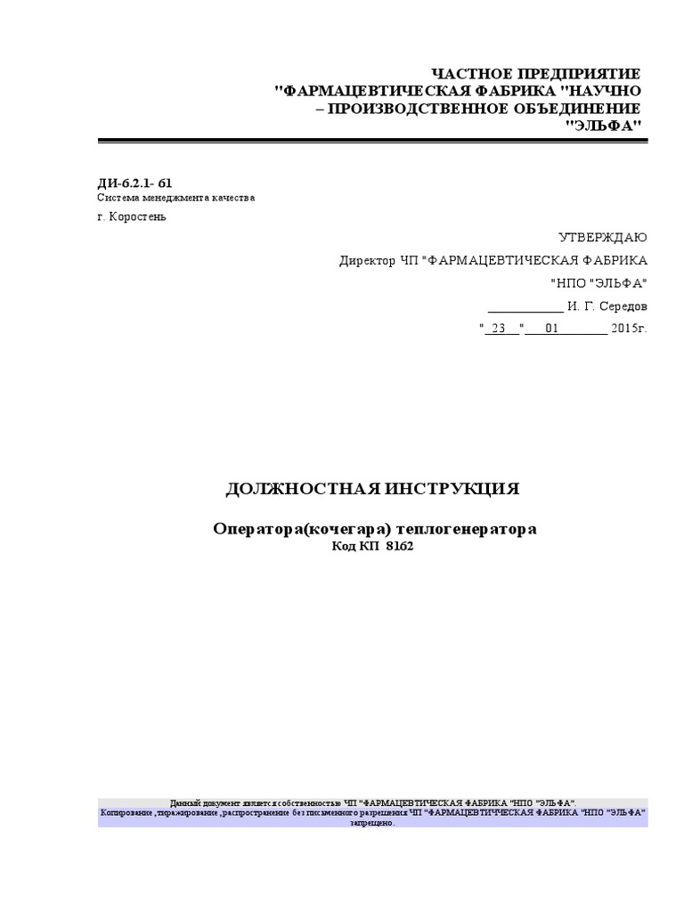 ДИ-6.2.1-61 Должностная Инструкция Оператора (Кочегара.