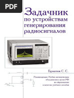 Задачник по устройствам генерирования и формирования радиосигналов 2012 PDF