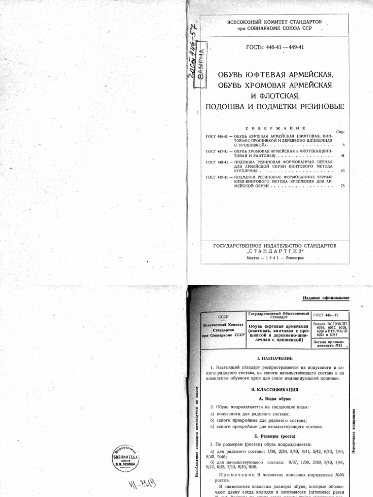 ГОСТ 446-41 -449-41. Обувь Юфтевая Армейская, Обувь Хромовая.