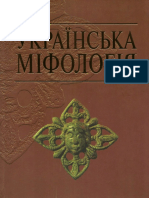 Войтович В. Українська міфологія PDF