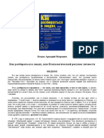 Как разбираться в людях - или Психологический рисунок личности.pdf