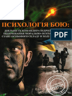 Романишин А. М. Психологія бою. Діяльність командира підрозділу щодо підтримання морально-психологічного стану особового складу в ході бойових дій PDF