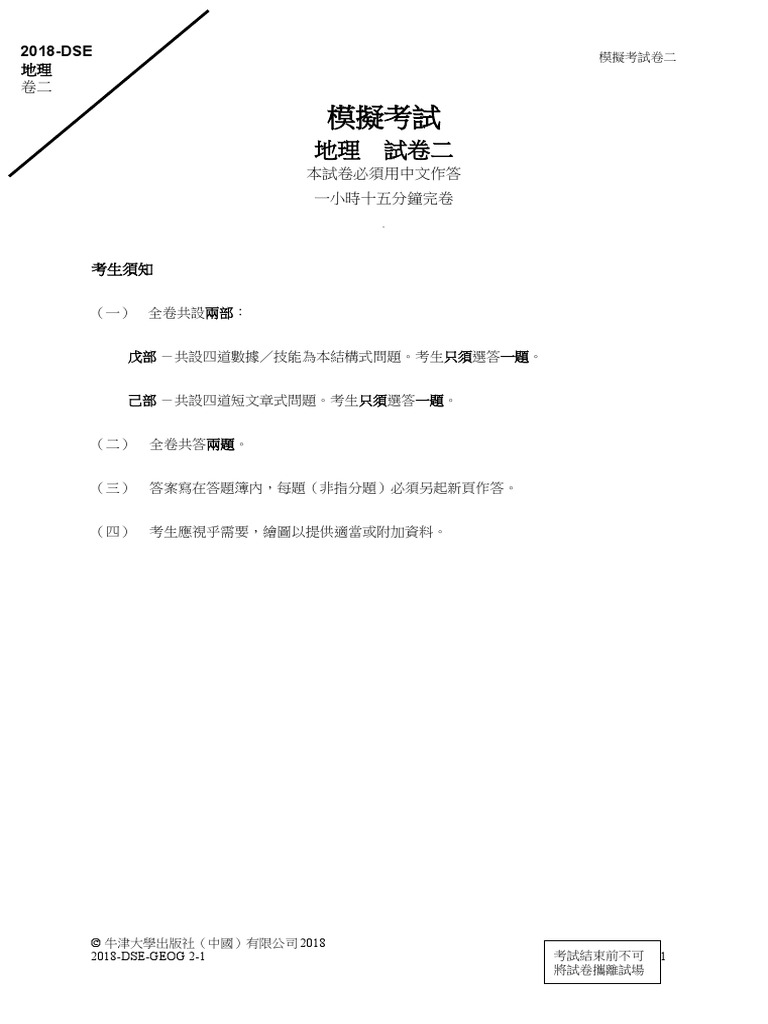 18 地理dse 卷二模擬考試 Pdf