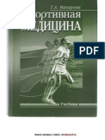Г.А. Макарова. Спортивна медицина.pdf
