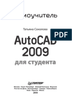 AutoCAD 2009 для студента. Самоучитель