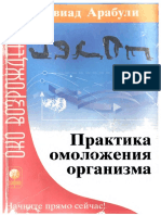 Арабули З.Ш. - Практика омоложения организма - 2009.pdf