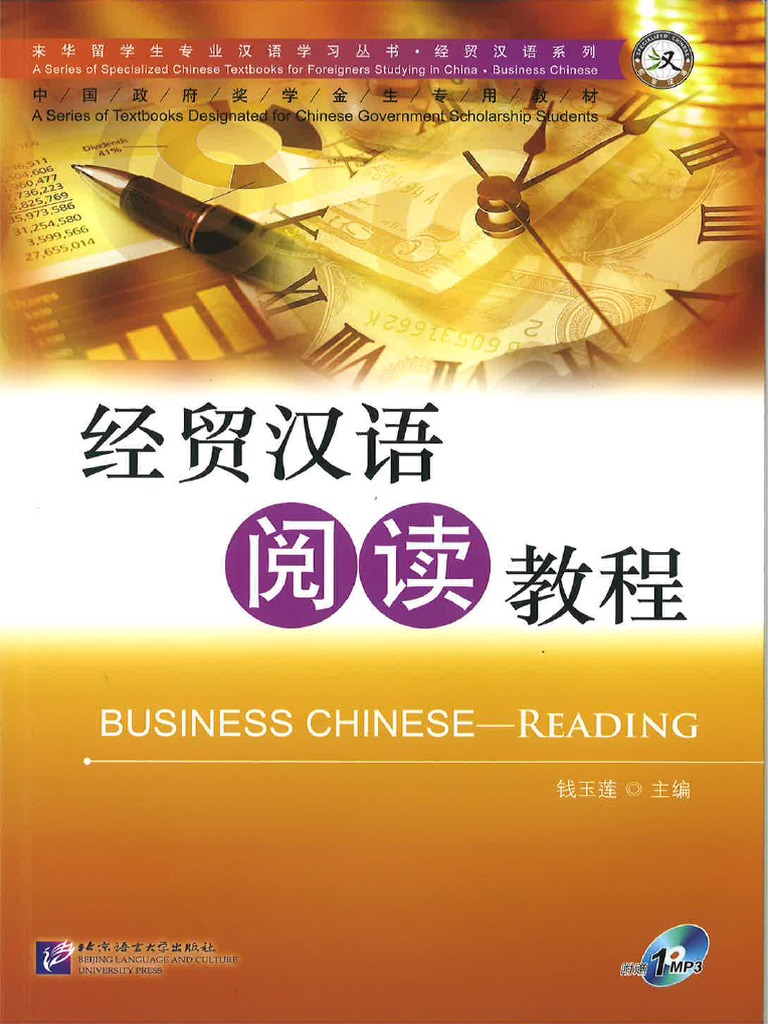 经贸汉语阅读教程1 18