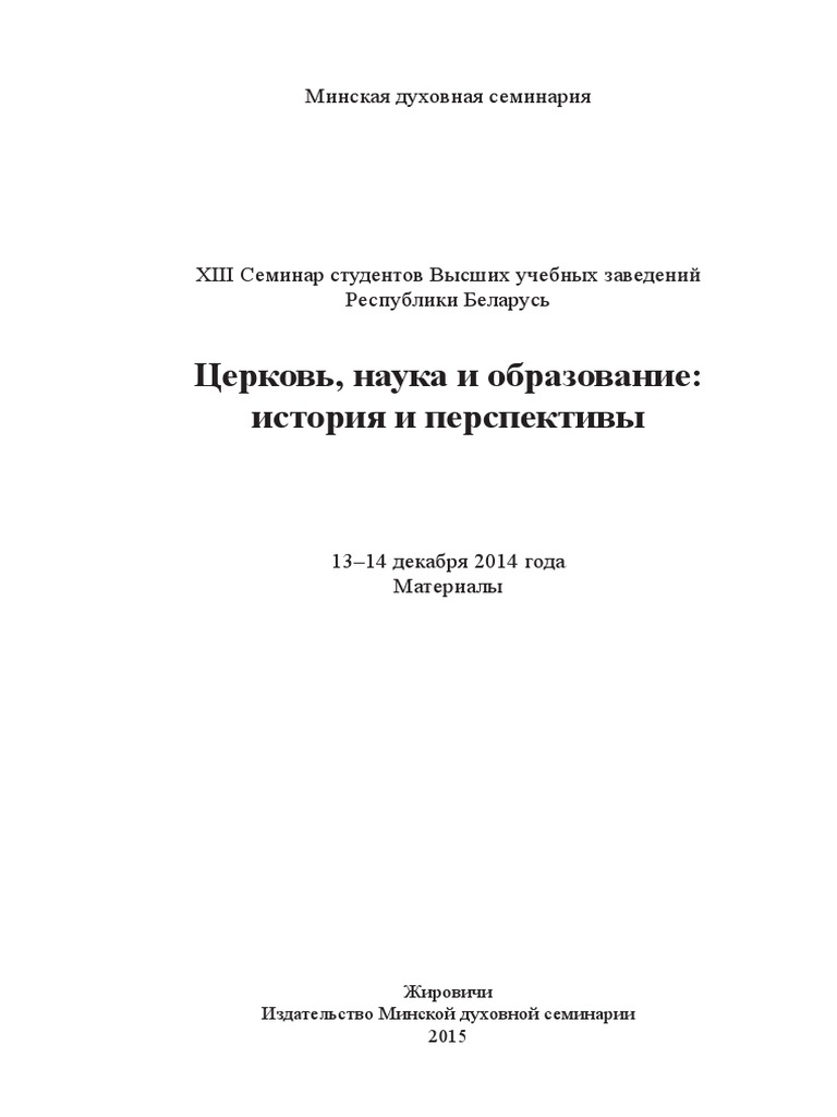 Минская Духовная Семинария 2014 Сборник 2015 PDF | PDF