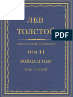 Толстой Л.Н. - ПСС в 90 томах - Том 11. Война и мир. Т.3
