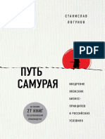 Путь самурая. Внедрение японских бизнес-принципов PDF