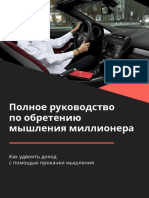 Полное руководство по обретению мышления миллионера PDF