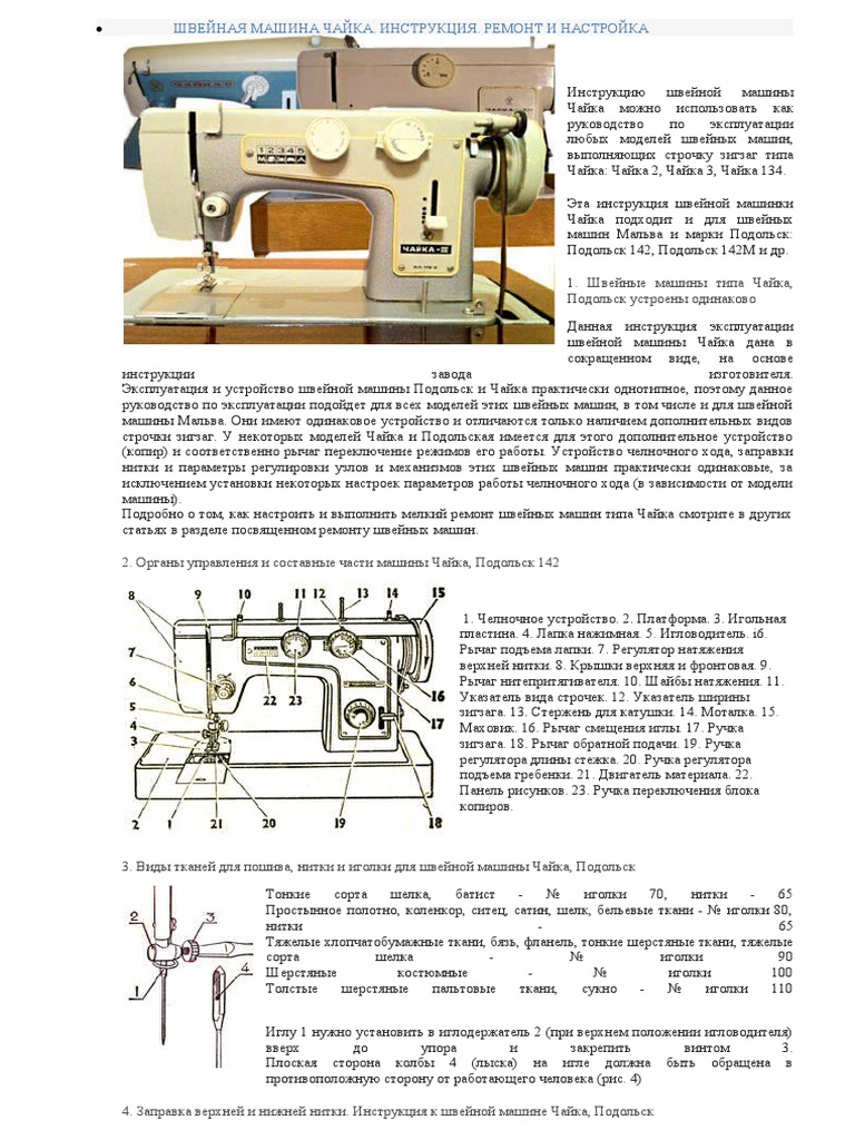 Швейная Машина Чайка | PDF