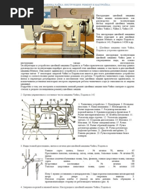 Швейная Машина Чайка.Docx | PDF