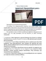 Θυμάμαι Και Γράφω: "Το Αναστοχαστικό Ημερολόγιο Μου"