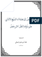 توجيه الـــبَصَر إلى تعليقات الشَّيخ الألبانِي الشيخ محمد ناصر الدين الألباني