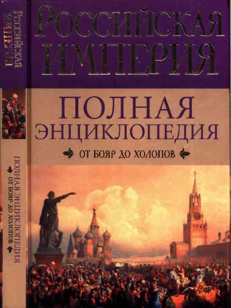 Воскресенская И. - Российская Империя. Полная Энциклопедия. От Бояр До  Холопов - 2011 Pdf | Pdf