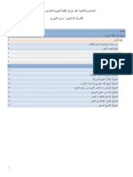 01 محاضرة المدخل الى اللغة العربية المجلس الرابع تفريغ صحبة المنهج