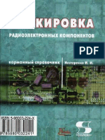 Нестеренко И. И. Маркировка Радиоэлектронных Компонентов. Карманный Справочник 2006