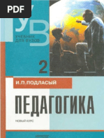 И п подласый. Подласый и. Педагогика подласый учебник. Подласый и. П.