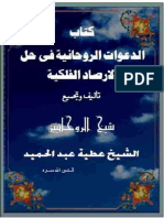 الدعوات الروحانية فى حل الارصاد الفلكية PDF