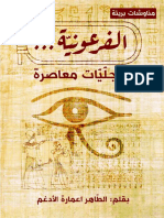 الفرعونية - تجليات معاصرة - 34106 - Foulabook.com -