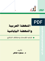 Dr Masoud Daher- النهضة العربية والنهضة اليابانية.pdf