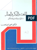 Dr Muhiedin Mehassib- اللغة والفكر والعالم