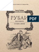 Хайям О.-Рубаи.Полное собрание- (Мудрая книга в подарок) -2017